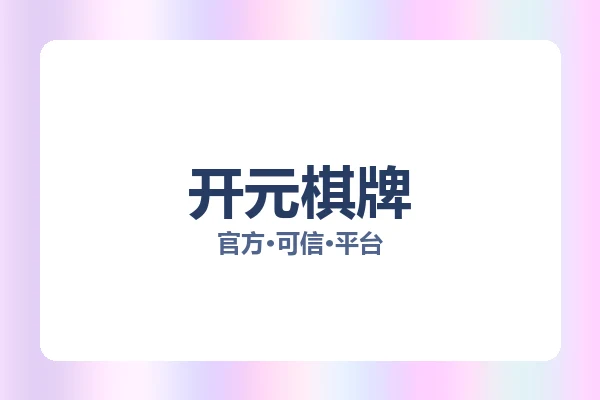 开元棋牌